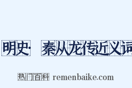 明史·秦从龙传近义词是什么意思的图片
